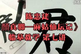 陈忠建《顏真卿—麻姑仙坛记》临摹教学 第八讲视频封面