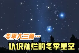 亮星最多季节来临，认识冬季星空，看冬季星空主要星座及特点视频封面