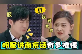 中国最难懂南京话，熊黛林梅婷南京方言太正宗，杜海涛一脸懵！视频封面