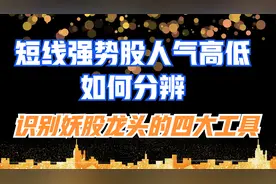 短线强势股人气排行榜，寻找龙头妖股，确定个股地位的四大工具