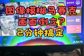 电视机花屏图像模糊不清马赛克一样，画面颠倒了，教你2分钟搞定视频封面