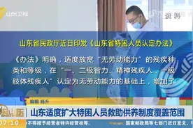 关注！山东适度扩大特困人员救助供养制度覆盖范围，具体内容看这视频封面