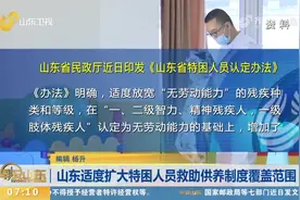 关注！山东适度扩大特困人员救助供养制度覆盖范围，具体内容看这视频封面