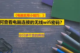 如何查看电脑连接的无线wifi密码？只需简单几步，帮你轻松搞定！视频封面