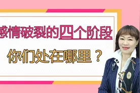 感情破裂的四个阶段，过了前三个就再难挽回了，你们处在哪里？视频封面