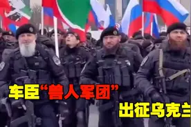 俄罗斯派车臣部队参战！号称“兽人军团”的车臣人，实力如何视频封面