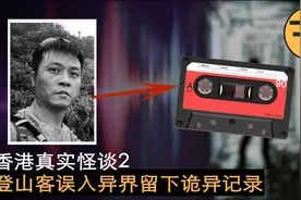 悬案5年，香港45岁登山客误入异度空间，留下3500字诡异求生记录视频封面