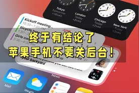 苹果手机不要关后台？为什么这么说？视频封面