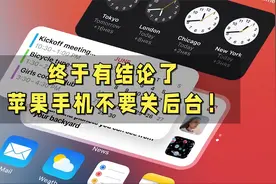 苹果手机不要关后台？为什么这么说？视频封面