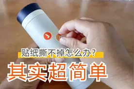 贴纸撕不掉怎么办