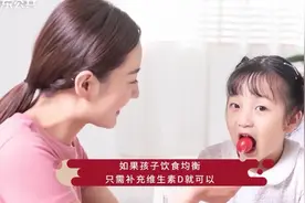 孩子补充维D的好处，每天补多少？怎么补！视频封面