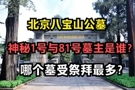 北京八宝山公墓，神秘1号与81号墓主是谁？哪个墓受祭拜最多？视频封面