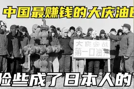 差一公里就被日本发现大庆油田，会改写历史？我国又是如何发现的视频封面