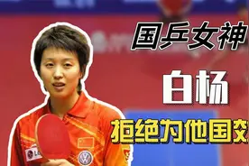 国乒女神白杨因恋爱被开除，拒绝为他国效力，直言永不背叛祖国视频封面