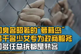 美国臭名昭著的"萝莉岛"，囚禁少女为政商服务，多任总统都是熟客视频封面