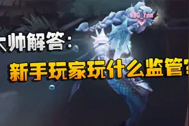 第五人格：WBvsRB 大帅解答：新手玩家玩什么监管？视频封面