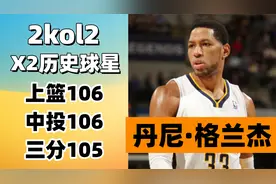 【2kol2】X2历史球星，上篮106中投106，丹尼格兰杰值得购买吗？视频封面