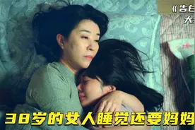 38岁的女人睡觉还要妈妈抱，还会在妈妈怀里痛哭视频封面
