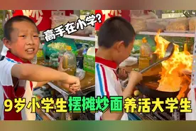 9岁男孩帮亲爸摆摊炒面，颠勺熟练堪比大厨，网友：养活了大学生视频封面