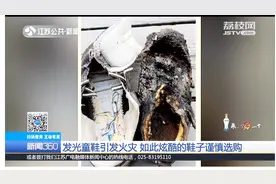 家中鞋柜突然起火，罪魁祸首竟是发光童鞋，一只已被烧的面目全非