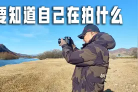 摄影师要知道自己在拍什么，要学会引导观众视线，要学会把握主体视频封面