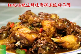 红烧鸡肉，换个新吃法，2斤鸡肉不够吃，做法简单又解馋