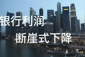 银行利润断崖式下降视频封面