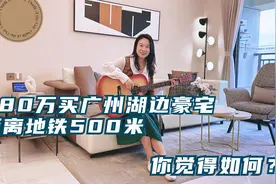 280万买广州湖边豪宅，朝南看湖，距离地铁站500米，你觉得如何？视频封面