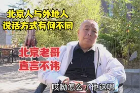 北京人与外地人说话有何不同，北京老哥直言不讳，说出心里话