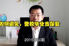 公安警校当警察逢进必考，高考读警校，毕业当保安是什么情况？视频封面