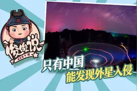 贵州“天眼”的真实用途？搜索地外文明，只有中国能发现外星入侵
