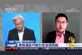 国际货币基金组织发言人警示：美国“通胀”可能引发全球风险视频封面