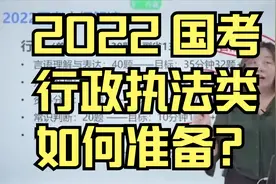 【2022国考行政执法类】该怎么备考？听听粉笔老师的解读！#申论