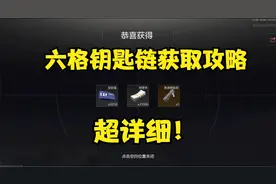 【暗区突围】联络人获取6格钥匙链攻略视频