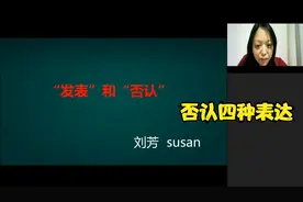 否认的四种表达视频封面