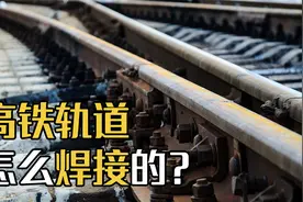 高速铁路千里一根轨！无缝钢轨是如何做到的？视频封面