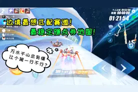 QQ飞车手游：边境最想匹配赛道！最稳定赚点券地图，7星极速空港