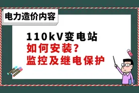 110kV变电站电气安装（监控及继电保护） --【电力造价】视频封面