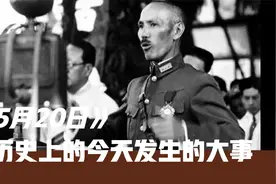 你可能不知道，历史上5月20日都发生了什么大事视频封面