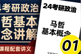 24考研政治-马哲基本概念01-马克思主义及马克思主义基本原理视频封面