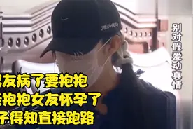 男友病了要抱抱，亲亲抱抱女友怀孕了，男子得知直接跑路视频封面