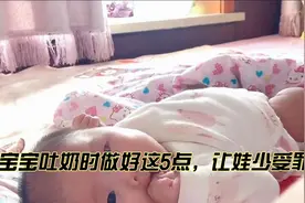 宝宝吐奶只能干着急？做好这5点，让娃少受罪