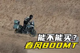 春风800MT真的发那么不好骑吗？真实感受是什么？到底能不能买？视频封面