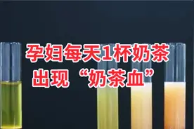 孕妇每天喝奶茶出现 “奶茶血”，让我欢喜让我忧的奶茶，能喝吗视频封面