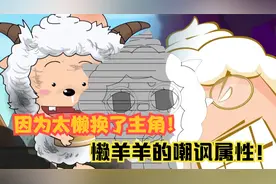 喜羊羊与灰太狼：原来懒羊羊才是主角，懒羊羊真不愧是嘲讽达人！