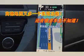高德地图新添一个非常实用的功能，定位更加精准，不再怕会走错路视频封面