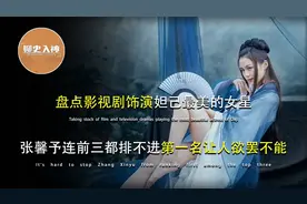 盘点影视剧最美妲己，张馨予连前三都排不进，第一名让人欲罢不能视频封面