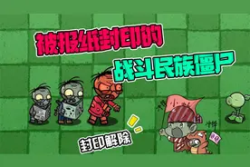 植物大战僵尸：被报纸封印的三位爷！其实他们是战斗民族僵尸！