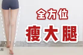 粗腿的逆袭！每天7分钟，大腿变细变直~