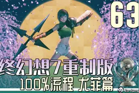 最终幻想7重制版的100%流程 INTERmission 尤菲篇 63 夺取魔晶石视频封面